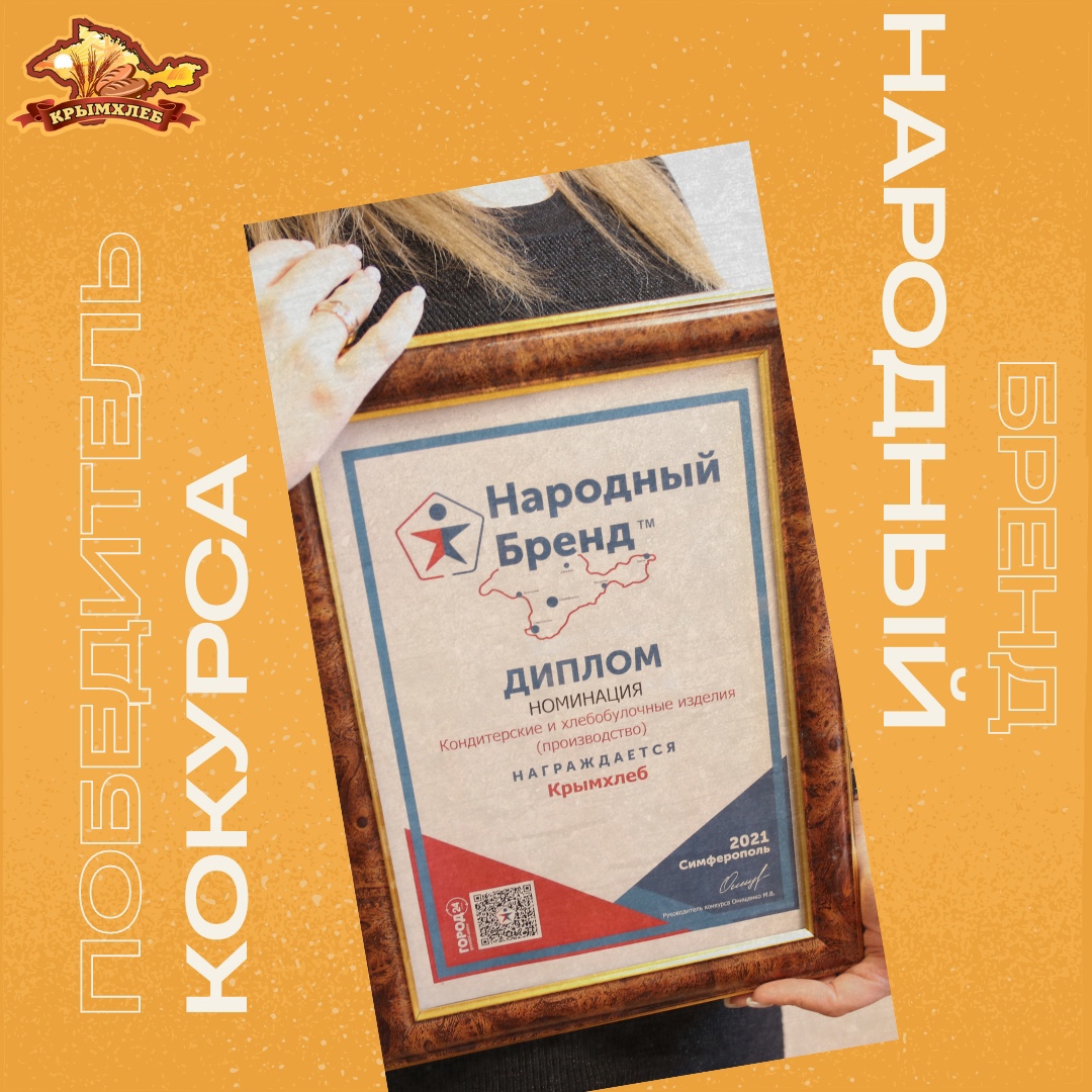 АО "Крымхлеб" - победитель конкурса Народный бренд